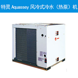 Aquassey 風(fēng)冷式冷水(熱泵)機組