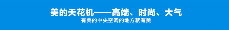 美的天花機，高端時尚大氣
