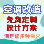 辦公室中央空調(diào)改造，量身定制設(shè)計(jì)方案