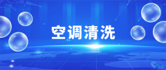 企業(yè)空調(diào)清洗維護，大廠家專業(yè)操作，清洗更專業(yè)